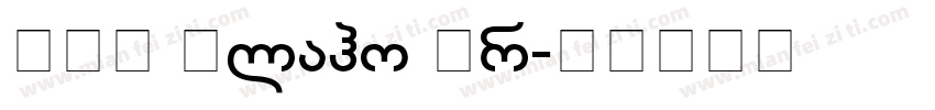 BPG Glaho Pr字体转换